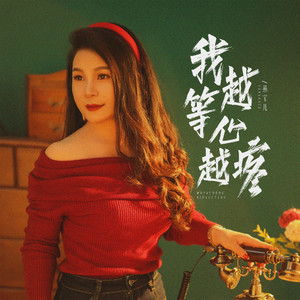 我越等越心疼(DJ版)