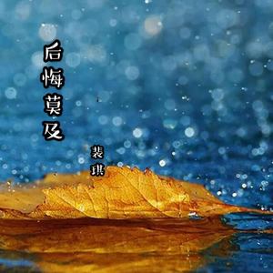 后悔莫及(伴奏 裴琪 qq音乐-千万正版音乐海量无损曲库新歌热歌