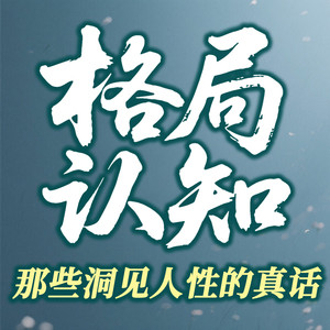 格局认知:改变别人不如掌控自己