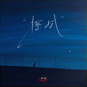擦拭