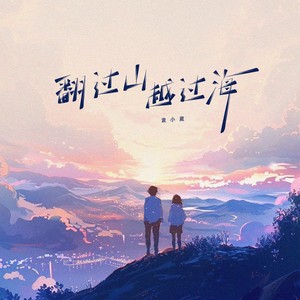 翻过山越过海（治愈版）