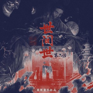 世间世