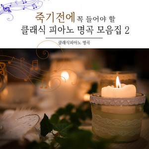 경쾌한 뉴에이지 클래식 피아노 연주곡 명곡 모음 베스트 - QQ音乐-千万正版音乐海量无损曲库新歌热歌天天畅听的高品质音乐平台! 경쾌한 뉴에이지 클래식 피아노 연주곡 명곡 모음 베스트 - Qq音乐-千万正版音乐海量无损曲库新歌热歌天天畅听的高品质音乐平台!