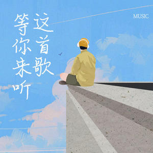 这首歌，等你来听