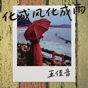 化成风化成雨