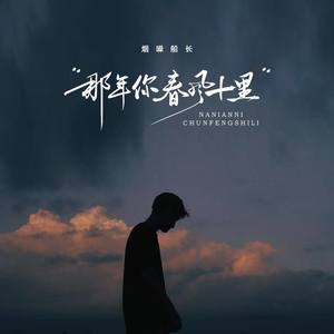 那年你春风十里