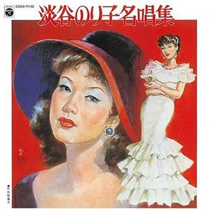 SP盤復刻による淡谷のり子名唱集(淡谷则子名曲集) - QQ音乐-千万正版 ...