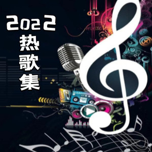 2022热歌集