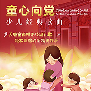 童心向黨|少兒經典歌曲語種:國語發行時間:2021-07-21播放智能曲譜