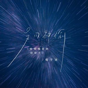 岁月神偷 (能够握紧的别放了)
