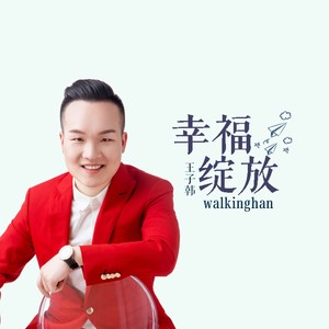 walkinghan專輯:幸福綻放語種:國語流派:pop唱片公司:維音唱片發行