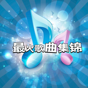 最火歌曲集锦