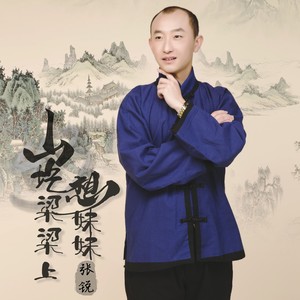 歌詞複製山圪梁樑上想妹妹作詞:張銳,馬喜華作曲:馬喜華,張銳演唱