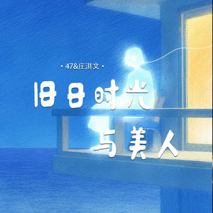 旧时光与美人