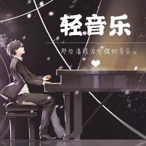 治愈系轻音乐