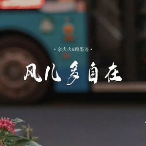 风儿多自在