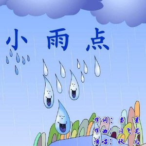 小雨点伴奏