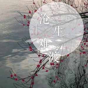 蒼生難渡 - qq音樂-千萬正版音樂海量無損曲庫新歌