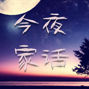 今夜家话