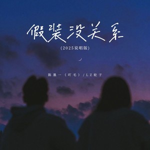 假装没关系（2025说唱版）