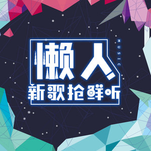 懒人新歌抢鲜听