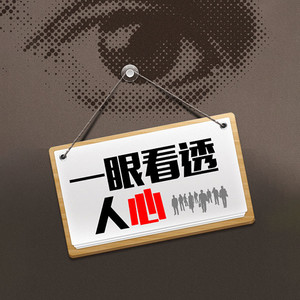 一眼看透人心