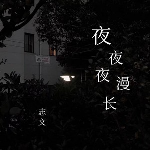 夜夜夜漫长