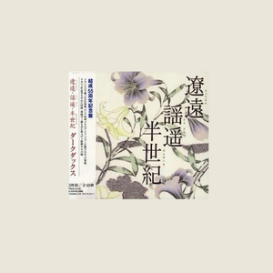 菩提樹 ダーク ダックス Dark Ducks Qq音乐 千万正版音乐海量无损曲库新歌热歌天天畅听的高品质音乐平台