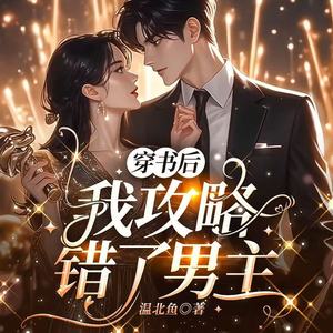 穿书后我攻略错了男主|女配逆袭爽文|精品多播