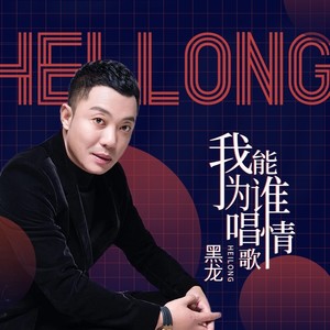 我能为谁唱情歌伴奏