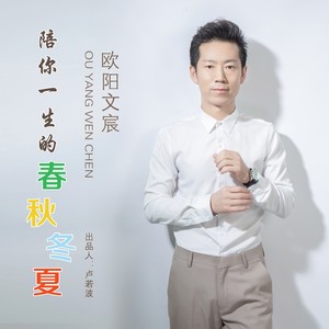 陪你一生的春秋冬夏╟欧阳文宸作词:张慕尘作曲:徐茧生编曲:伍威和声