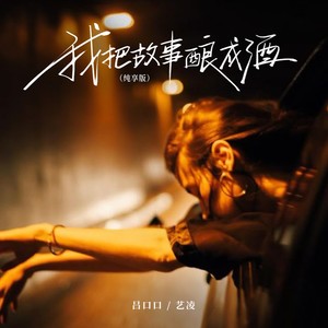 我把故事酿成酒（纯享版）
