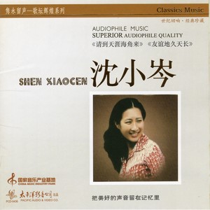 友谊地久天长 沈小岑 qq音乐-千万正版音乐海量无损曲库新歌热歌