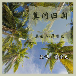 莫問歸期 - qq音樂-千萬正版音樂海量無損曲庫新歌熱歌天天暢聽的高