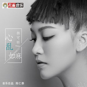 心乱如麻(伴奏 林可昕 qq音乐-千万正版音乐海量无损曲库新歌热