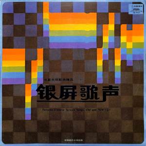 银屏歌声——电影电视歌曲精选（三）