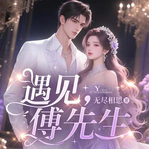 遇见，傅先生|先婚后爱|豪门甜宠|马甲爽文