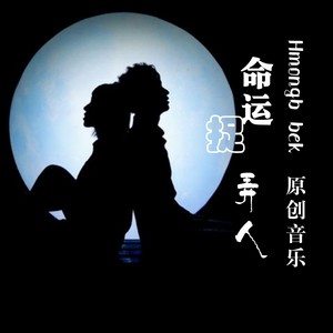 歌詞複製命運捉弄人原唱:楊昌詞曲:楊昌歌詞大意:是上天讓你我相遇卻