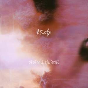 炽吻