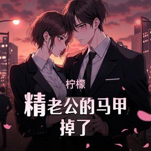 柠檬精老公的马甲掉了|现言甜宠 双人格女主|多人有声剧