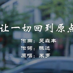 2020-11-07播放智能曲譜更多歌詞複製作曲:吳森豐作詞:陳達原唱:米羅