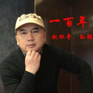 一百年 赵松奇/孙鲲 qq音乐-千万正版音乐海量无损曲库新歌热歌