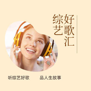 综艺好歌汇