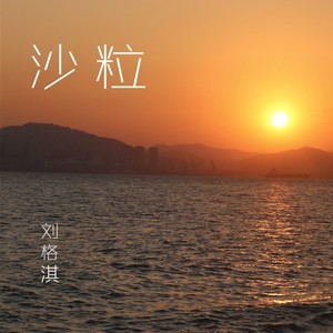 2021-01-07播放智能曲谱更多歌词复制沙粒作词:一枝药作曲:汪汝旭编曲