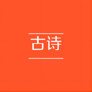 古诗