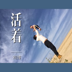 歌詞複製活著 - 劉博詞:劉博/左笑然曲:劉博突然間世界黑暗一片頃刻間