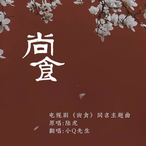 尚食 君子雪 qq音乐-千万正版音乐海量无损曲库