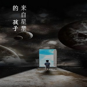 來自星星的孩子