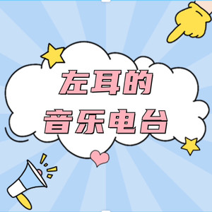 左耳的音乐电台