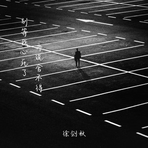 别等我心死了再说舍不得